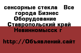 сенсорные стекла - Все города Бизнес » Оборудование   . Ставропольский край,Невинномысск г.